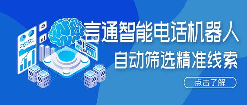 人工智能電話(huà)機(jī)器人 精準(zhǔn)獲客新引擎，賦能企業(yè)降本增效